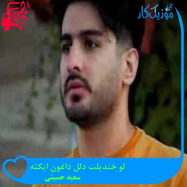 آهنگ لو خندیلت دلل داغون ایکنه از سعید حسینی + متن ترانه آهنگ لو خندیلت دلل داغون ایکنه از سعید حسینی + متن ترانه