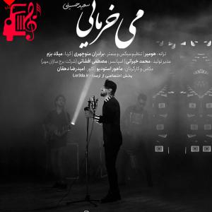 کاور آهنگ می خرمایی از سعید حسینی مصطفی ابراهیمی + متن ترانه اثر سعید حسینی مصطفی ابراهیمی