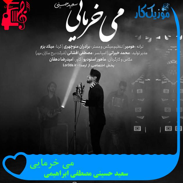 آهنگ می خرمایی از سعید حسینی مصطفی ابراهیمی + متن ترانه آهنگ می خرمایی از سعید حسینی مصطفی ابراهیمی + متن ترانه