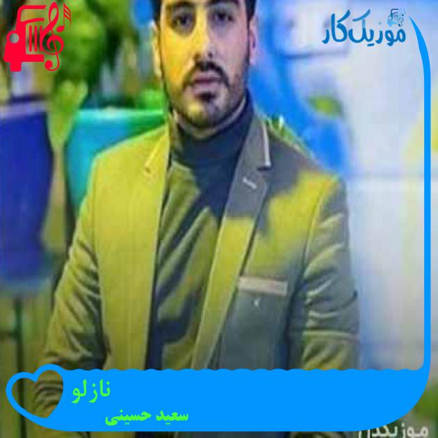 آهنگ نازلو از سعید حسینی + متن ترانه آهنگ نازلو از سعید حسینی + متن ترانه