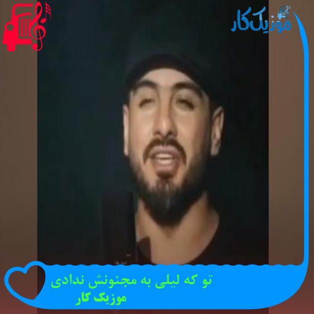 آهنگ تو که لیلی به مجنونش ندادی از موزیک کار آهنگ تو که لیلی به مجنونش ندادی از موزیک کار