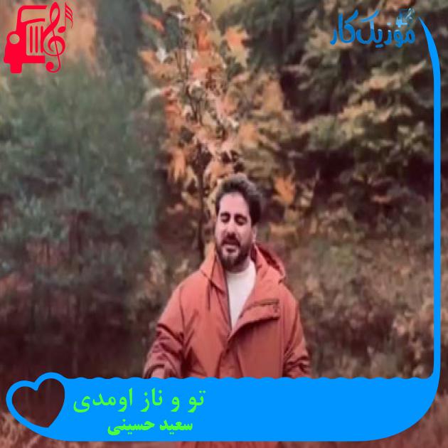 آهنگ تو و ناز اومدی از سعید حسینی آهنگ تو و ناز اومدی از سعید حسینی