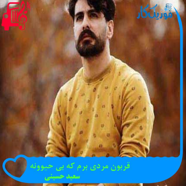 آهنگ قربون مردی برم که بی حیوونه از سعید حسینی + متن ترانه آهنگ قربون مردی برم که بی حیوونه از سعید حسینی + متن ترانه