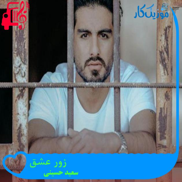 آهنگ زور عشق از سعید حسینی آهنگ زور عشق از سعید حسینی