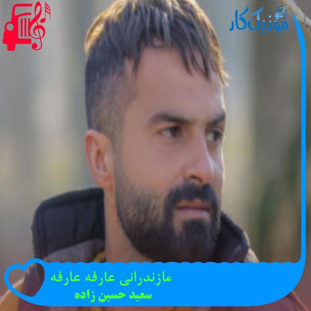 آهنگ مازندرانی عارفه عارفه از سعید حسین زاده