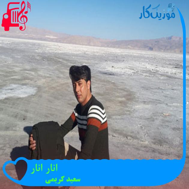 آهنگ انار انار از سعید کریمی