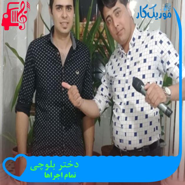 آهنگ دختر بلوچی از تمام اجراها آهنگ دختر بلوچی از تمام اجراها