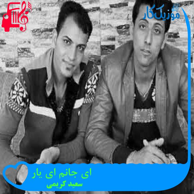 آهنگ ای جانم ای یار از سعید کریمی + متن ترانه آهنگ ای جانم ای یار از سعید کریمی + متن ترانه