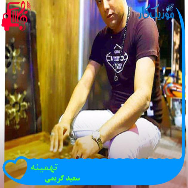 آهنگ تهمینه از سعید کریمی آهنگ تهمینه از سعید کریمی