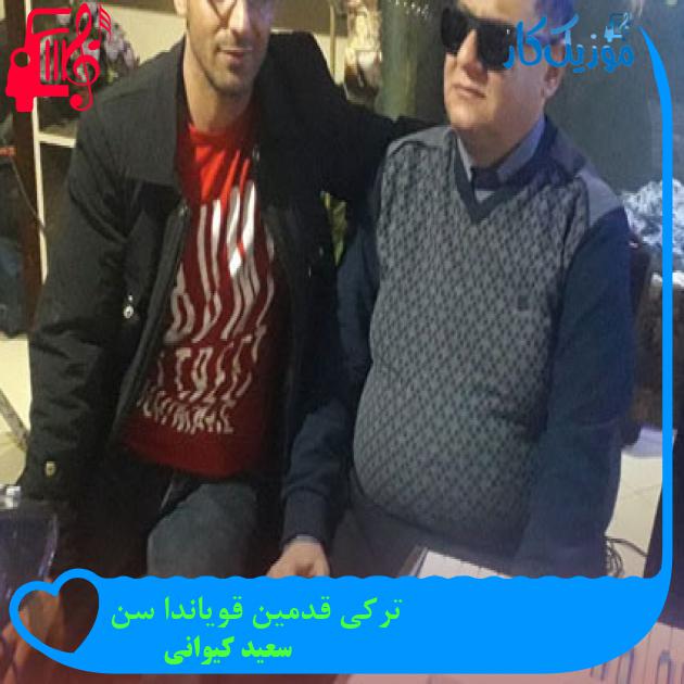 آهنگ ترکی قدمین قویاندا سن از سعید کیوانی آهنگ ترکی قدمین قویاندا سن از سعید کیوانی