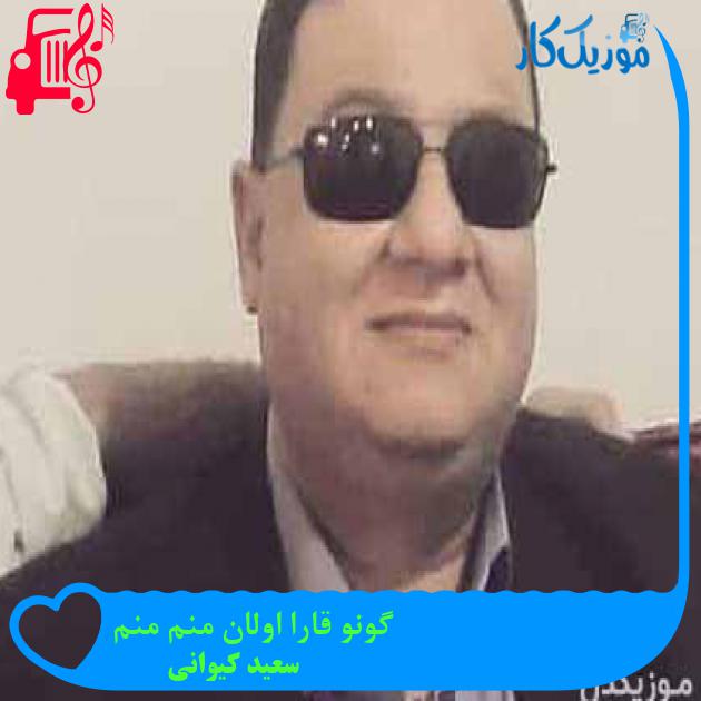 آهنگ گونو قارا اولان منم منم از سعید کیوانی + متن ترانه آهنگ گونو قارا اولان منم منم از سعید کیوانی + متن ترانه