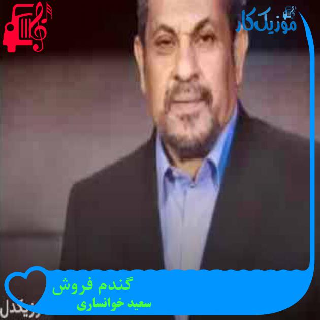 آهنگ گندم فروش از سعید خوانساری + متن ترانه