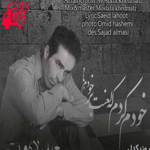 دانلود آهنگ آهنگ خودم کردم که لعنت بر خودم باد از سعید لاهوت + متن ترانه