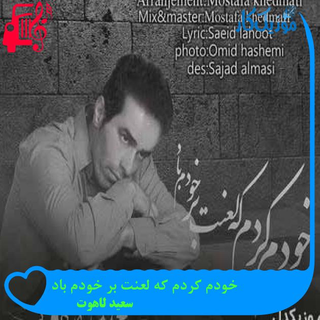 آهنگ خودم کردم که لعنت بر خودم باد از سعید لاهوت + متن ترانه