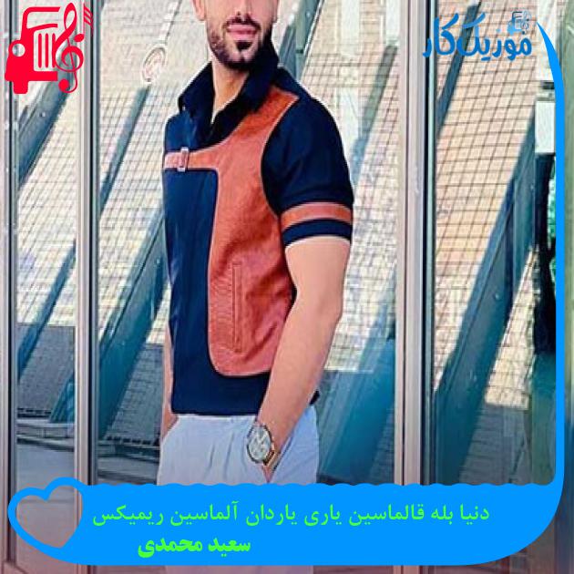 آهنگ دنیا بله قالماسین یاری یاردان آلماسین ریمیکس از سعید محمدی + متن ترانه