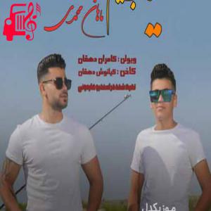 دانلود آهنگ آهنگ سرت بنه سر زونیم ای یار جونی جونیم از سعید محمدی و ماهان محمدی + متن ترانه