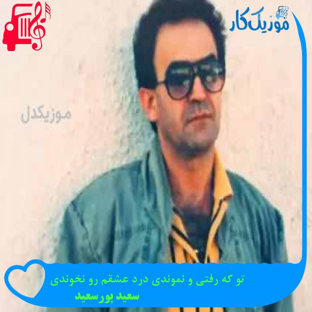 آهنگ تو که رفتی و نموندی درد عشقم رو نخوندی از سعید پورسعید + متن ترانه آهنگ تو که رفتی و نموندی درد عشقم رو نخوندی از سعید پورسعید + متن ترانه