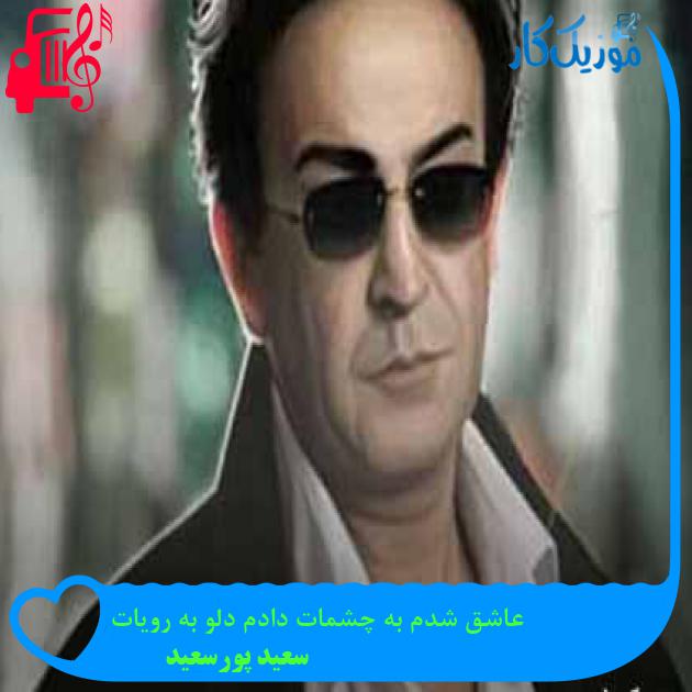 آهنگ عاشق شدم به چشمات دادم دلو به رویات از سعید پورسعید + متن ترانه آهنگ عاشق شدم به چشمات دادم دلو به رویات از سعید پورسعید + متن ترانه