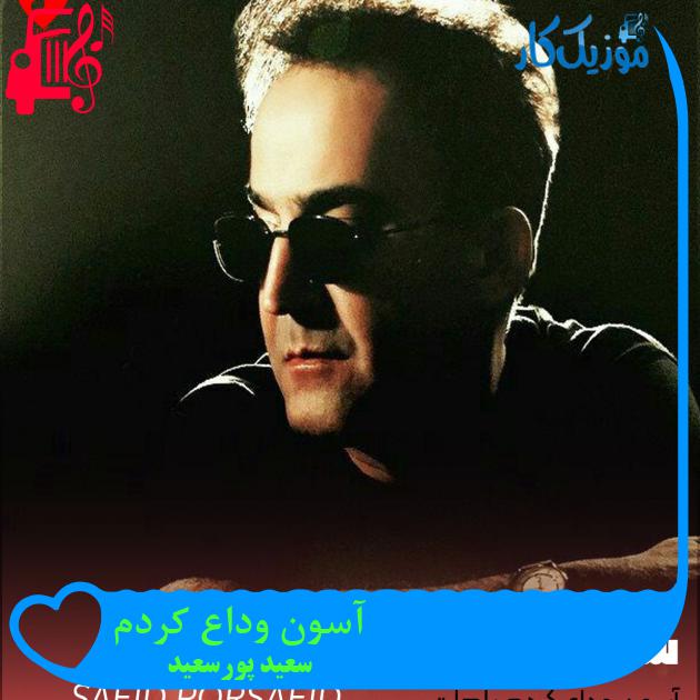 آهنگ آسون وداع کردم از سعید پورسعید + متن ترانه آهنگ آسون وداع کردم از سعید پورسعید + متن ترانه