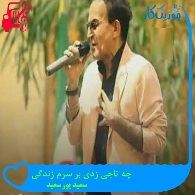آهنگ چه تاجی زدی بر سرم زندگی از سعید پورسعید + متن ترانه آهنگ چه تاجی زدی بر سرم زندگی از سعید پورسعید + متن ترانه
