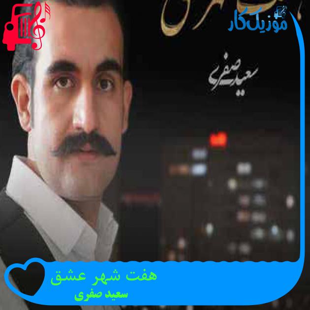 آهنگ هفت شهر عشق از سعید صفری + متن ترانه آهنگ هفت شهر عشق از سعید صفری + متن ترانه