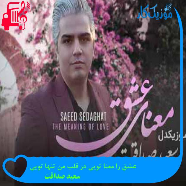 آهنگ عشق را معنا تویی در قلب من تنها تویی از سعید صداقت + متن ترانه آهنگ عشق را معنا تویی در قلب من تنها تویی از سعید صداقت + متن ترانه
