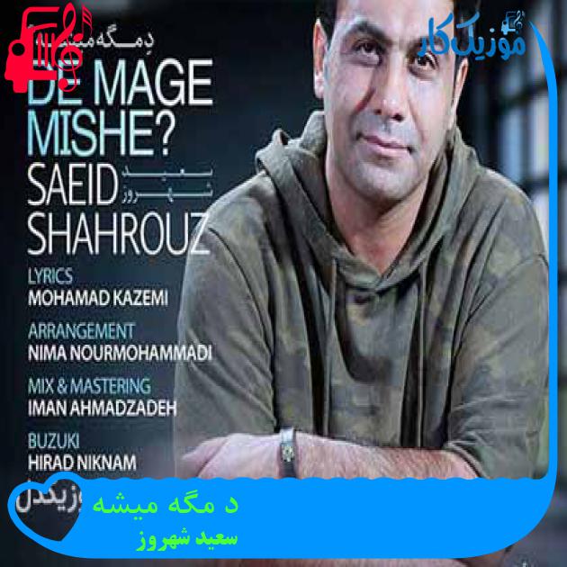 آهنگ د مگه میشه از سعید شهروز + متن ترانه