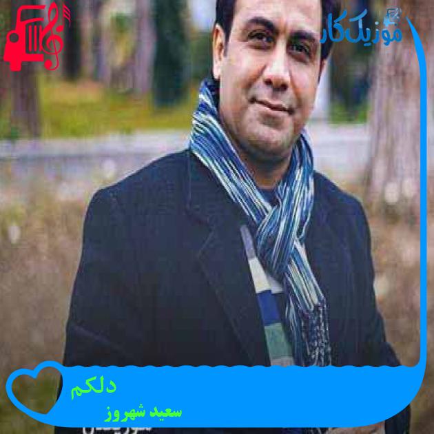 آهنگ دلکم از سعید شهروز + متن ترانه آهنگ دلکم از سعید شهروز + متن ترانه