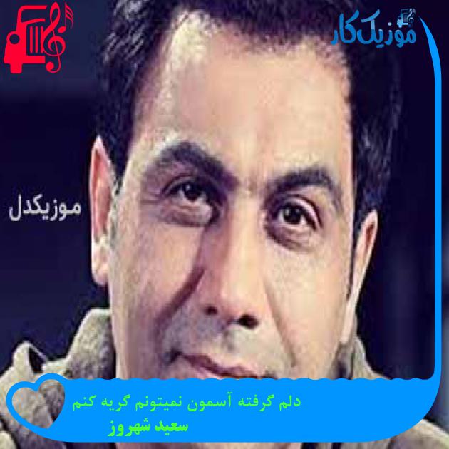 آهنگ دلم گرفته آسمون نمیتونم گریه کنم از سعید شهروز + متن ترانه آهنگ دلم گرفته آسمون نمیتونم گریه کنم از سعید شهروز + متن ترانه