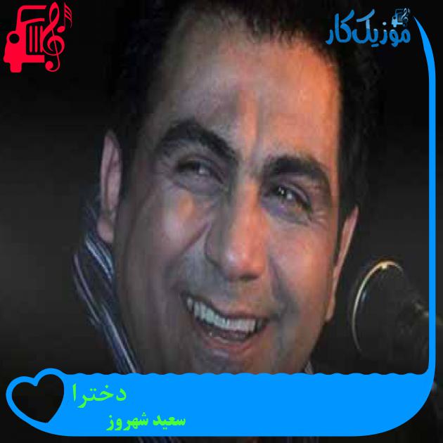 آهنگ دخترا از سعید شهروز + متن ترانه