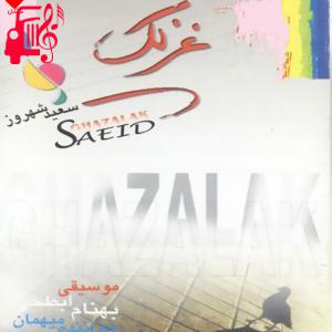 دانلود آهنگ آهنگ غزلک از سعید شهروز + متن ترانه