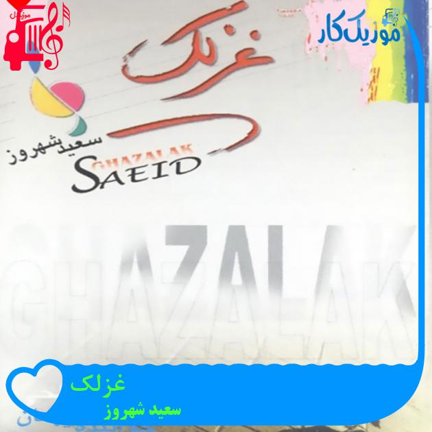 آهنگ غزلک از سعید شهروز + متن ترانه