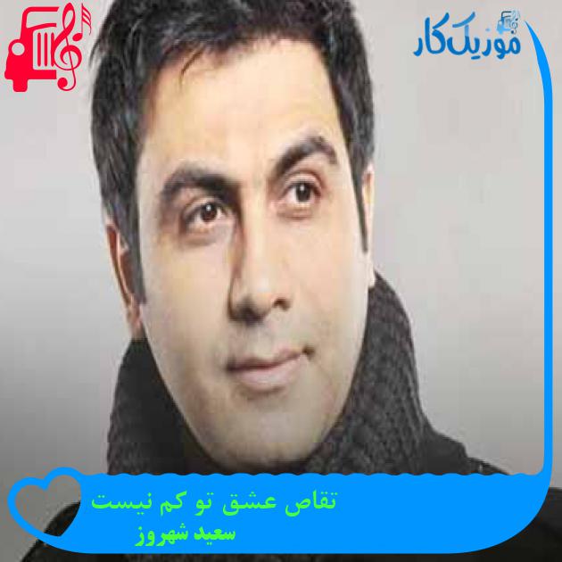 آهنگ تقاص عشق تو کم نیست از سعید شهروز + متن ترانه آهنگ تقاص عشق تو کم نیست از سعید شهروز + متن ترانه