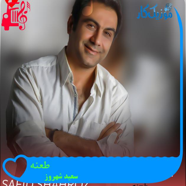 آهنگ طعنه از سعید شهروز + متن ترانه