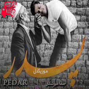 کاور آهنگ پدر از صفا میرشکار + متن ترانه اثر صفا میرشکار
