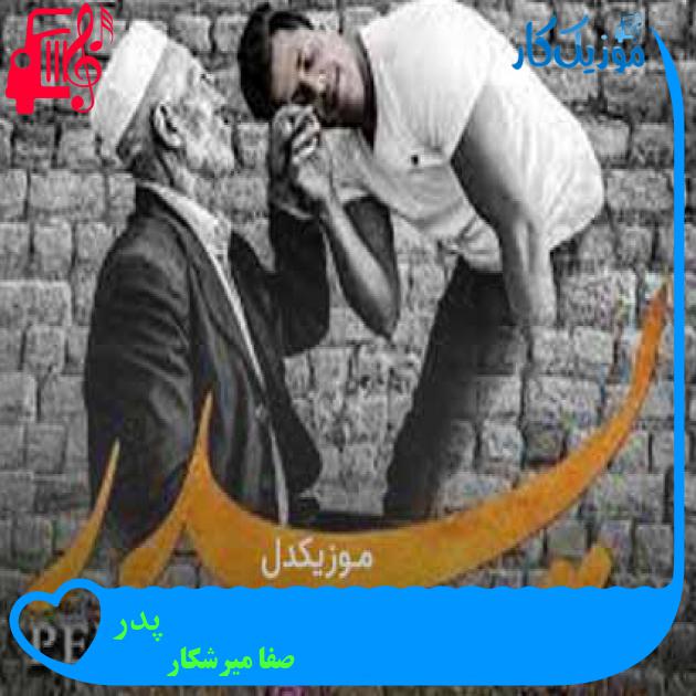 آهنگ پدر از صفا میرشکار + متن ترانه آهنگ پدر از صفا میرشکار + متن ترانه