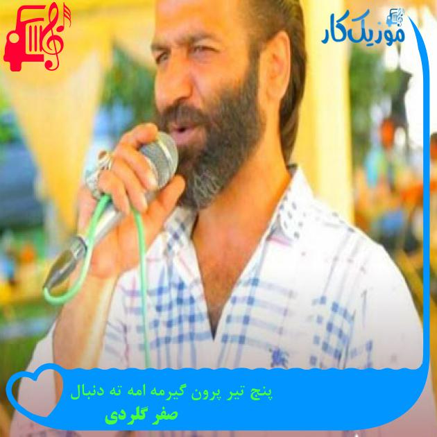 آهنگ پنج تیر پرون گیرمه امه ته دنبال از صفر گلردی آهنگ پنج تیر پرون گیرمه امه ته دنبال از صفر گلردی