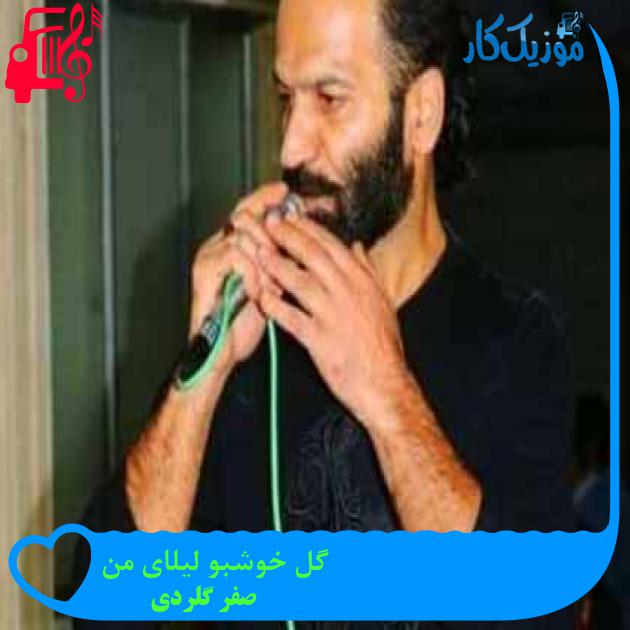 آهنگ گل خوشبو لیلای من از صفر گلردی + متن ترانه آهنگ گل خوشبو لیلای من از صفر گلردی + متن ترانه