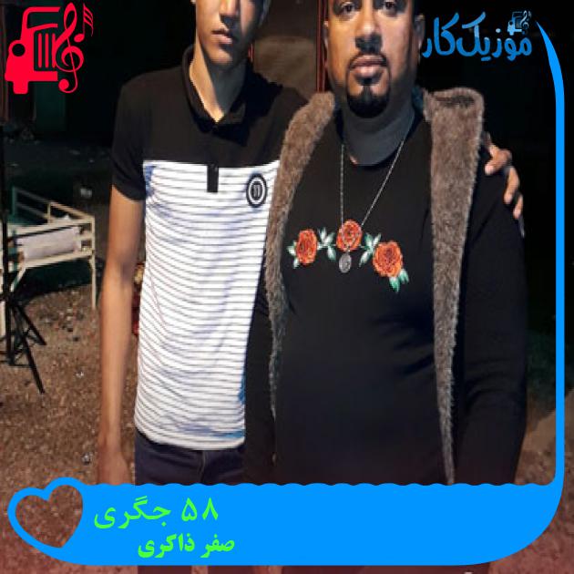 آهنگ 85 جگری از صفر ذاکری