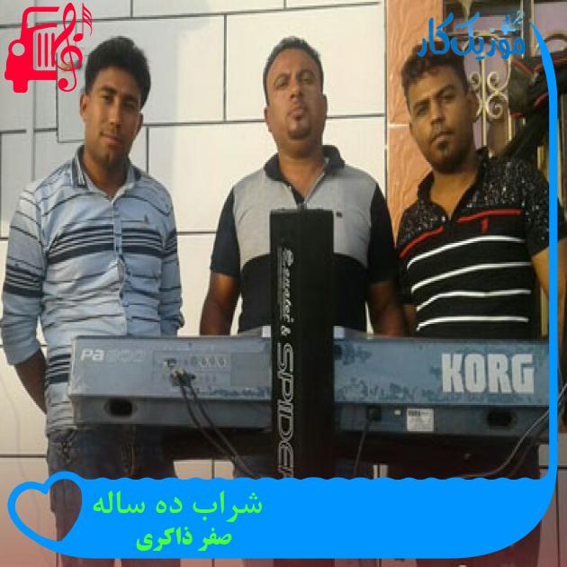 آهنگ شراب ده ساله از صفر ذاکری آهنگ شراب ده ساله از صفر ذاکری