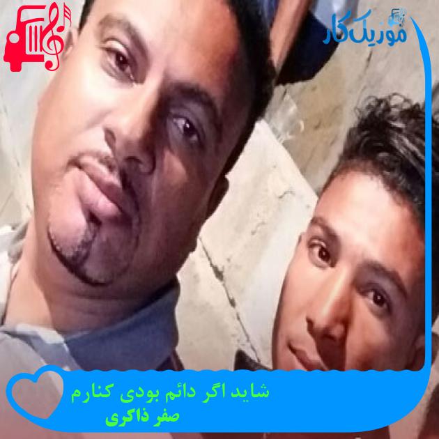 آهنگ شاید اگر دائم بودی کنارم از صفر ذاکری آهنگ شاید اگر دائم بودی کنارم از صفر ذاکری