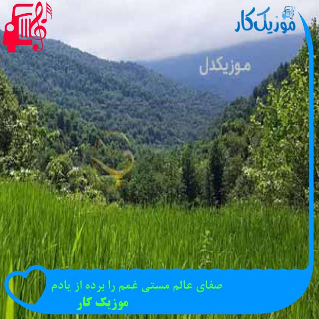 آهنگ صفای عالم مستی غمم را برده از یادم از موزیک کار + متن ترانه