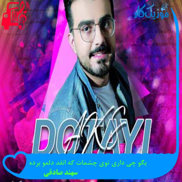 آهنگ بگو چی داری توی چشمات که انقد دلمو برده از سهند صادقی + متن ترانه آهنگ بگو چی داری توی چشمات که انقد دلمو برده از سهند صادقی + متن ترانه