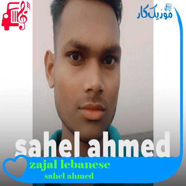 آهنگ zajal lebanese از sahel ahmed آهنگ zajal lebanese از sahel ahmed