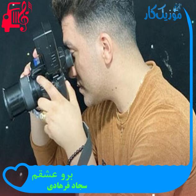 آهنگ برو عشقم از سجاد فرهادی