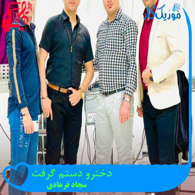 آهنگ دخترو دستم گرفت از سجاد فرهادی آهنگ دخترو دستم گرفت از سجاد فرهادی
