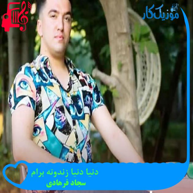 آهنگ دنیا دنیا زندونه برام از سجاد فرهادی آهنگ دنیا دنیا زندونه برام از سجاد فرهادی