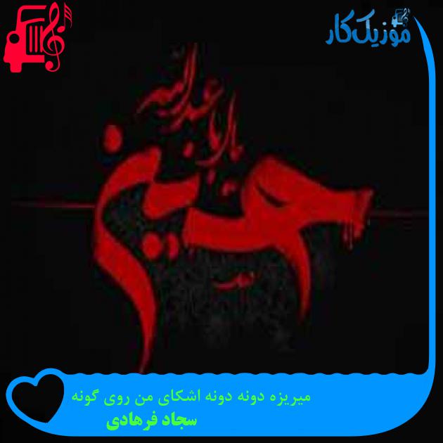 آهنگ میریزه دونه دونه اشکای من روی گونه از سجاد فرهادی + متن ترانه آهنگ میریزه دونه دونه اشکای من روی گونه از سجاد فرهادی + متن ترانه