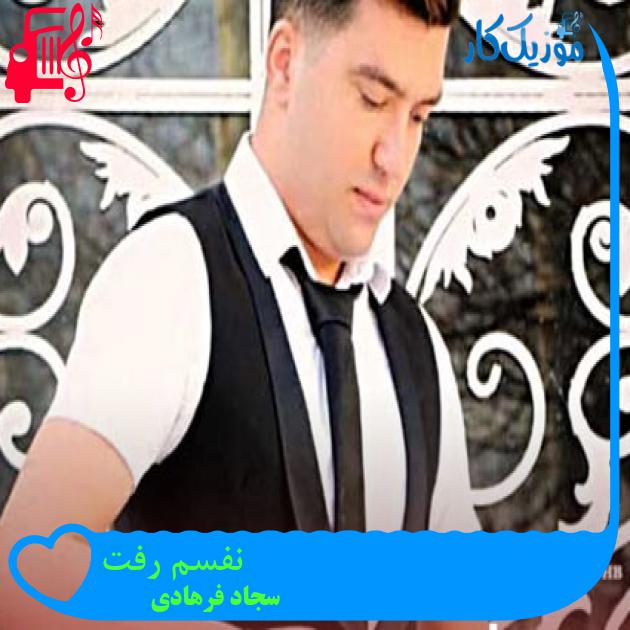 آهنگ نفسم رفت از سجاد فرهادی + متن ترانه