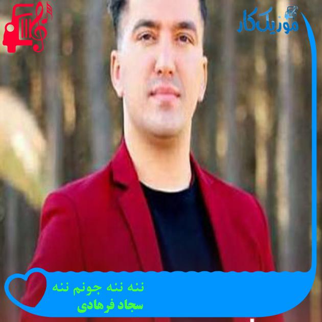 آهنگ ننه ننه جونم ننه از سجاد فرهادی